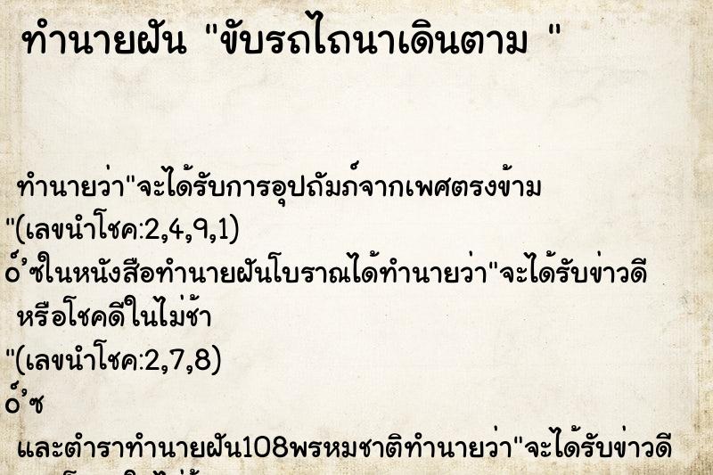 ทำนายฝัน ขับรถไถนาเดินตาม 